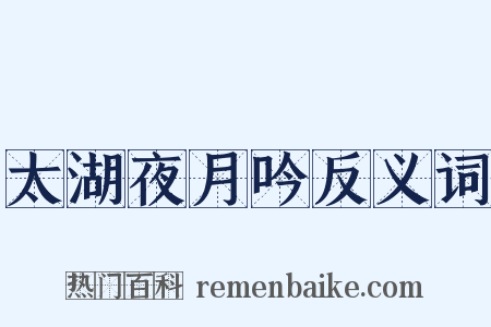 太湖夜月吟反义词是什么意思的图片